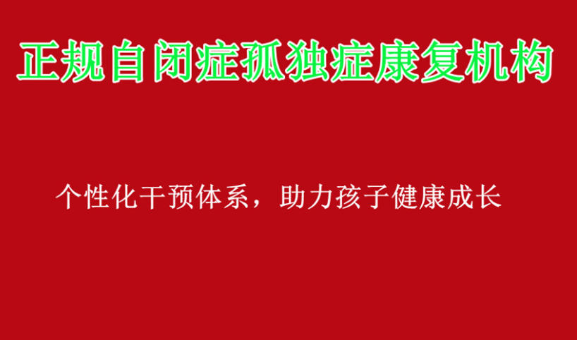 靠谱!常州top10更新自闭症干预机构排名(哪些比较好).jpg 靠谱!常州top10更新自闭症干预机构排名(哪些比较好).jpg
