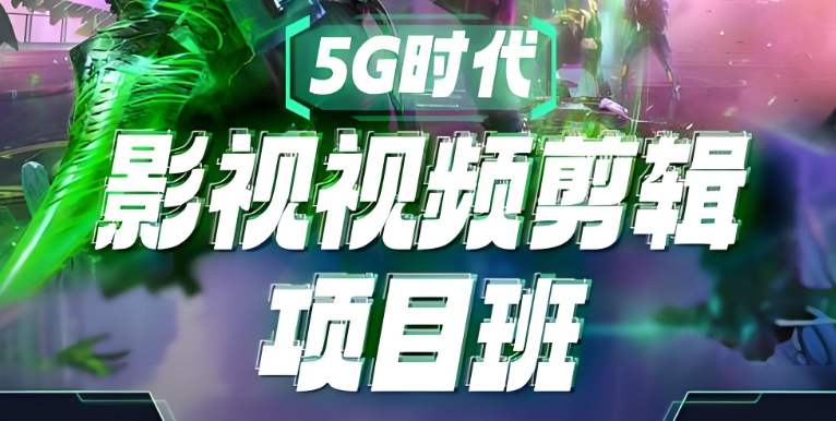 南京视频剪辑培训学校