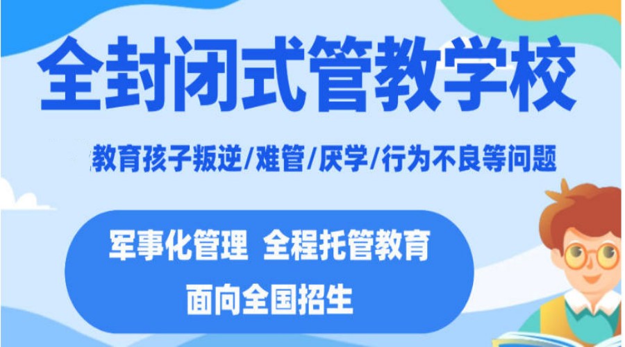 山东2026叛逆青少年戒网瘾特训学校甄选TOP榜前十榜单.jpg 山东2026叛逆青少年戒网瘾特训学校甄选TOP榜前十榜单.jpg