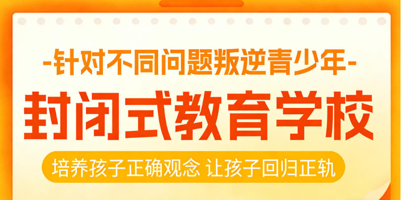 山东2026叛逆青少年戒网瘾特训学校甄选TOP榜前十榜单.jpg 山东2026叛逆青少年戒网瘾特训学校甄选TOP榜前十榜单.jpg