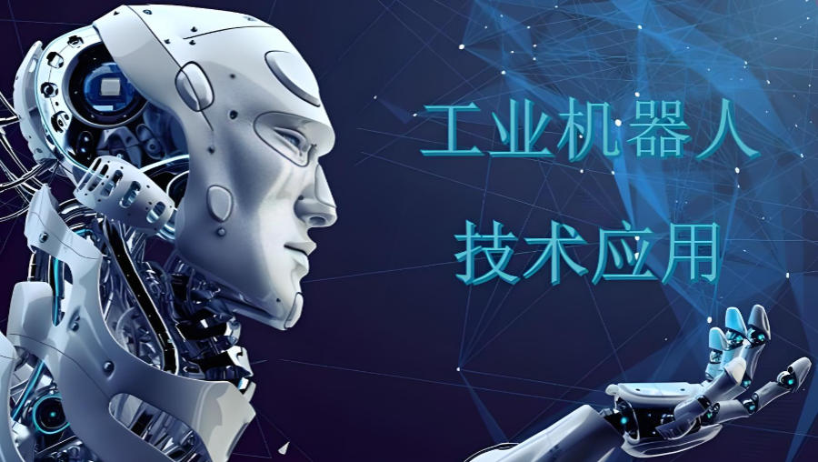 工业机器人技术培训机构 工业机器人技术培训机构
