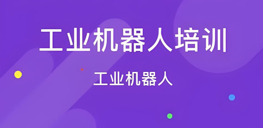 工业机器人技术培训机构 工业机器人技术培训机构