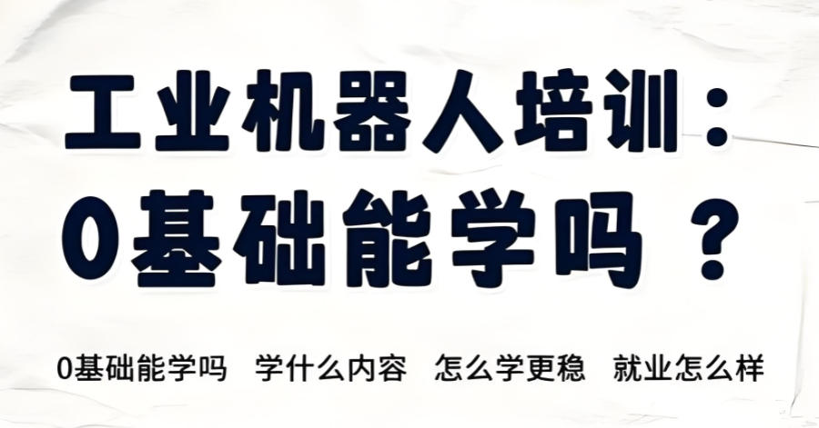 工业机器人技术培训机构 工业机器人技术培训机构
