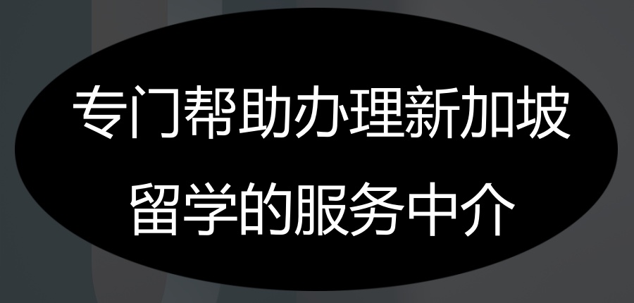 乌鲁木齐新加坡留学靠谱top10大中介机构热推-助你攻克留学申请难题 乌鲁木齐新加坡留学靠谱top10大中介机构热推-助你攻克留学申请难题