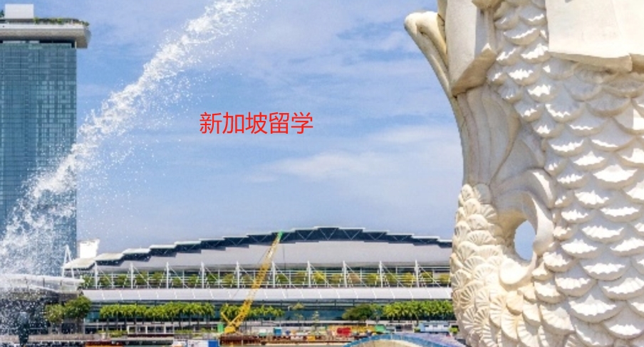 乌鲁木齐新加坡留学中介机构 乌鲁木齐新加坡留学中介机构