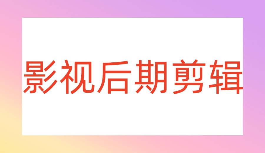 苏州热门的新媒体视频剪辑培训机构榜单top10归总.jpg