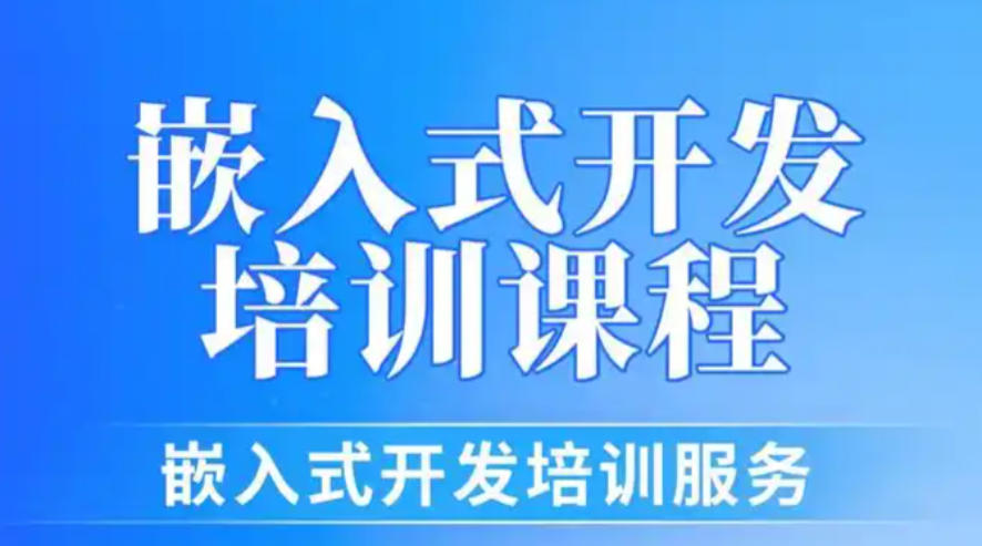 嵌入式培训 嵌入式培训