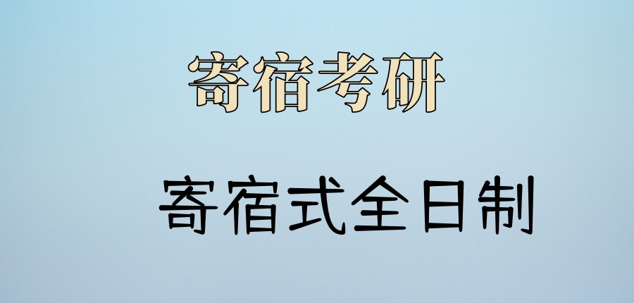 上海海文考研寄宿辅导班怎么样?考研一战/二战必选!-上海海文考研 上海海文考研寄宿辅导班怎么样?考研一战/二战必选!-上海海文考研