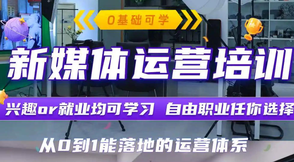 新媒体培训机构