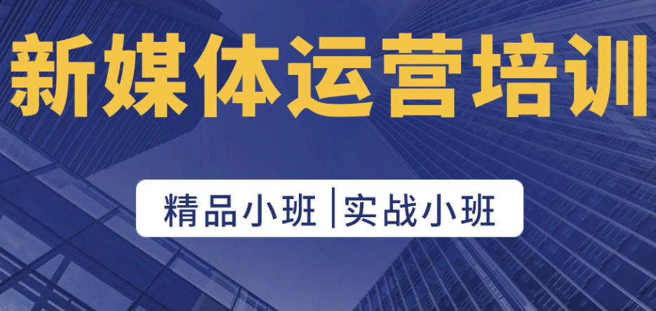 新媒体培训机构