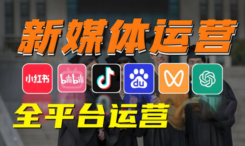 新媒体培训机构