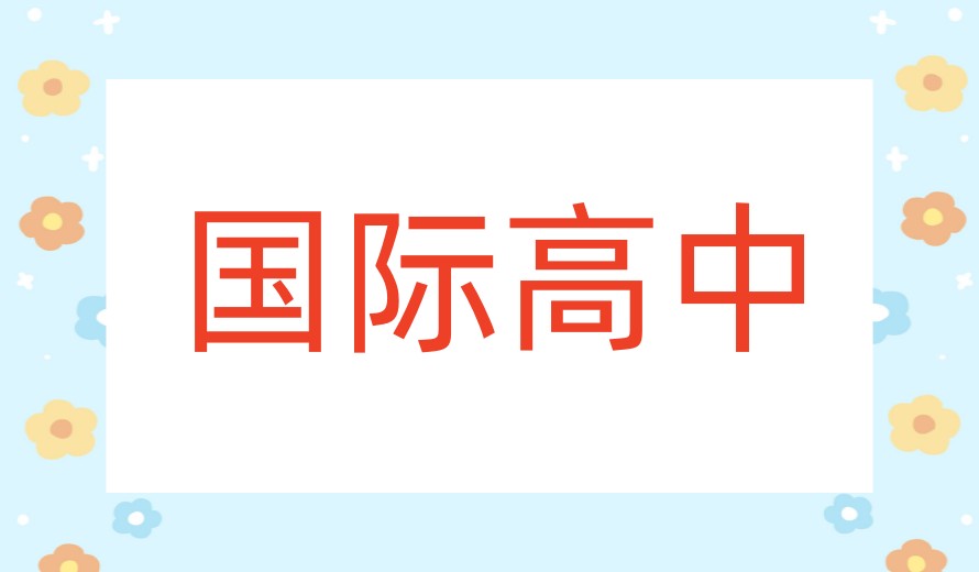 天津TOP榜前十国际高中2026一览实力名单-奥宇哈珀国际学校3.jpg 天津TOP榜前十国际高中2026一览实力名单-奥宇哈珀国际学校3.jpg