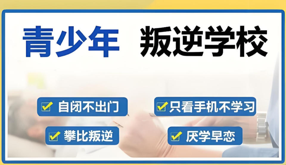 新出炉十大全封闭式叛逆管教学校榜单一览 新出炉十大全封闭式叛逆管教学校榜单一览