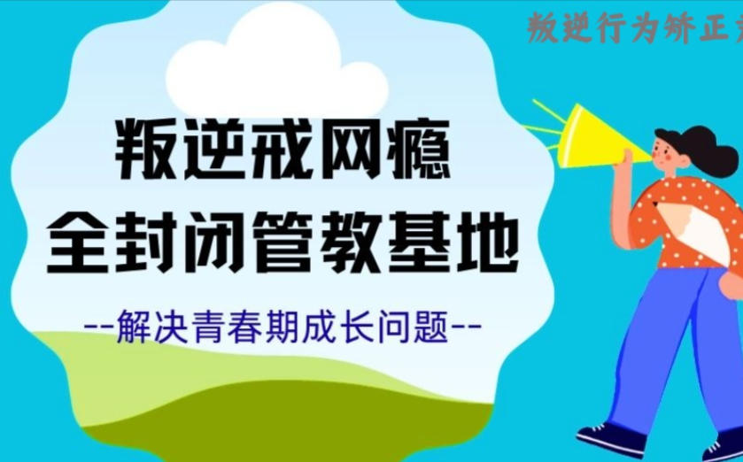 杭州封闭式叛逆少年军事化教育学校 杭州封闭式叛逆少年军事化教育学校