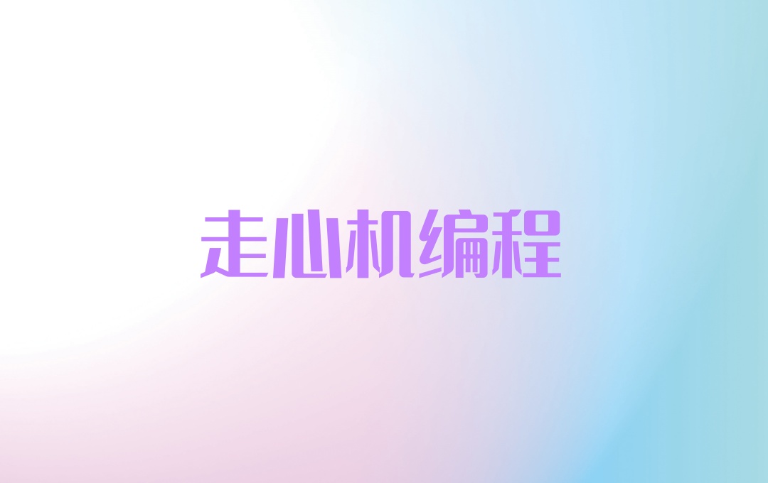 广东走心机编程培训班