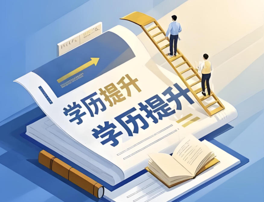 学历提升培训机构 学历提升培训机构