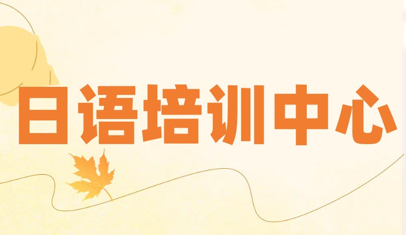 2026教学好的日语培训机构前十名单更新一览-令和日语.jpg 2026教学好的日语培训机构前十名单更新一览-令和日语.jpg