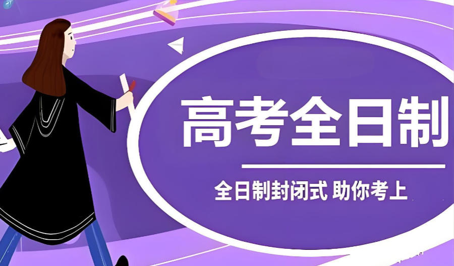 北京封闭式高三辅导班