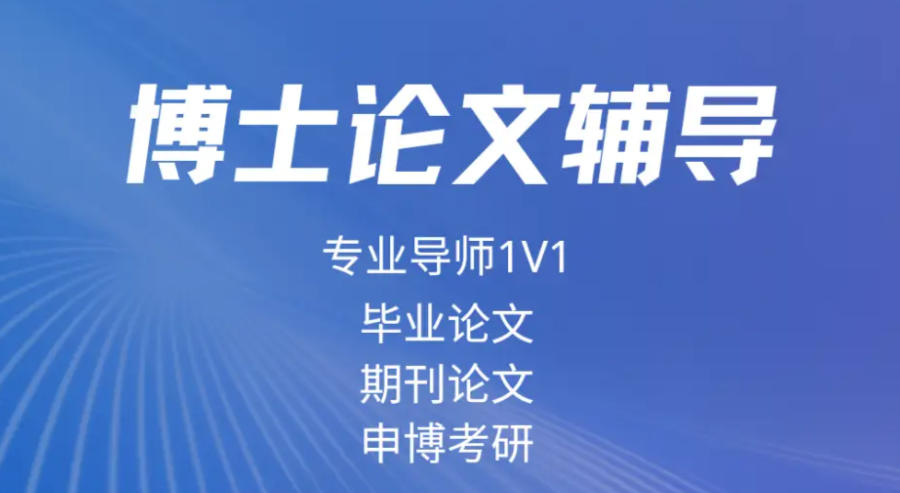 博士论文辅导机构 博士论文辅导机构