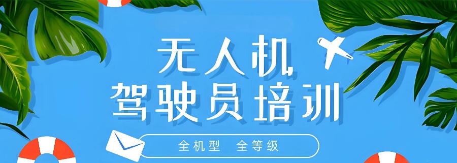 海口无人机考证教学培训机构 海口无人机考证教学培训机构