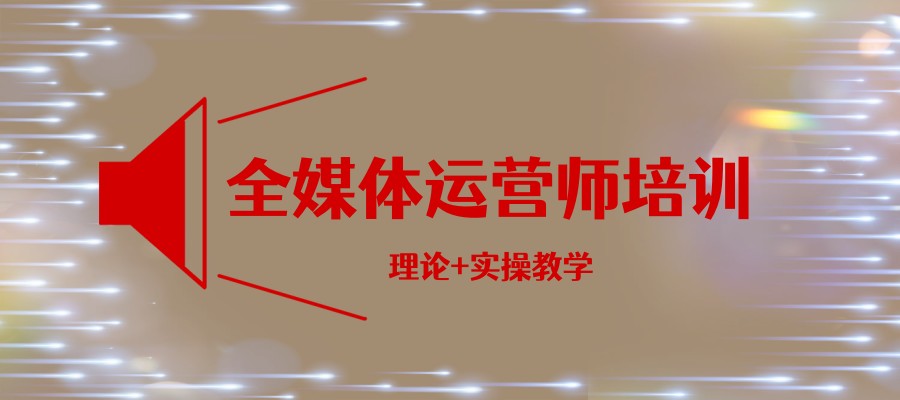 全媒体运营培训学校