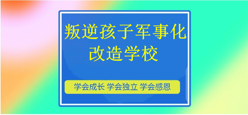2026军事化叛逆改造学校十大榜单汇总 2026军事化叛逆改造学校十大榜单汇总