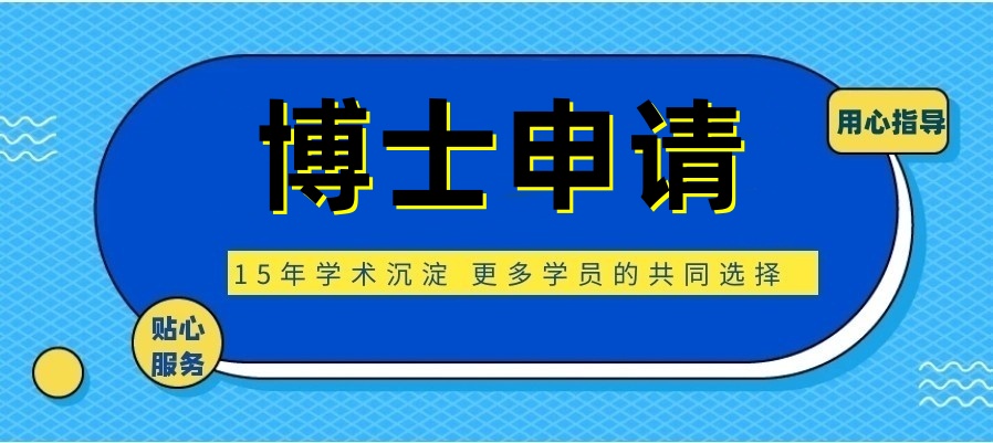 十大申请博士的中介机构 十大申请博士的中介机构