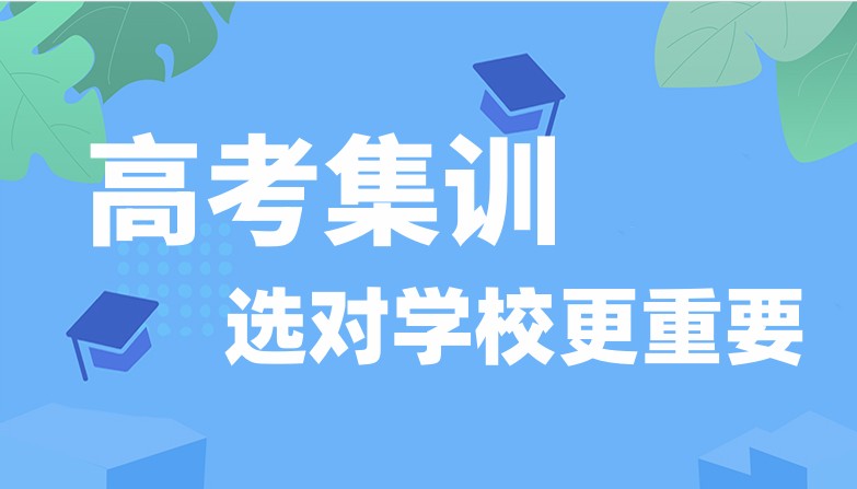 新疆高考集训学校 新疆高考集训学校