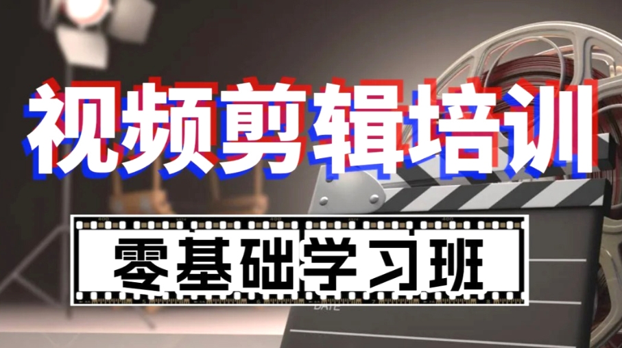 视频剪辑培训学校 视频剪辑培训学校