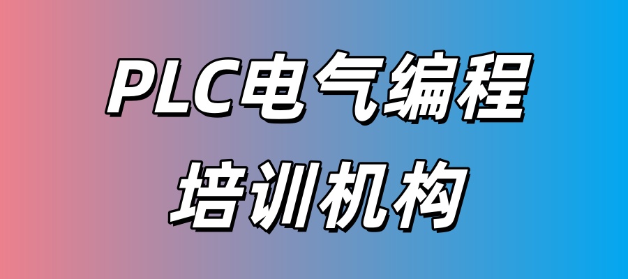 常州比较不错的PLC电气编程培训机构有哪些?哪家好? 常州比较不错的PLC电气编程培训机构有哪些?哪家好?