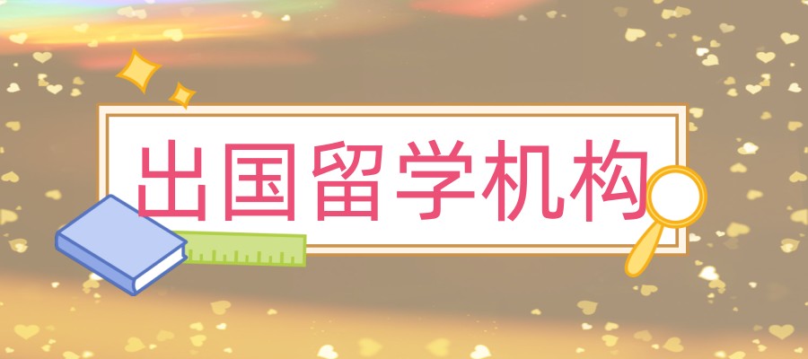 办理留学申请的靠谱的服务中介推荐哪家