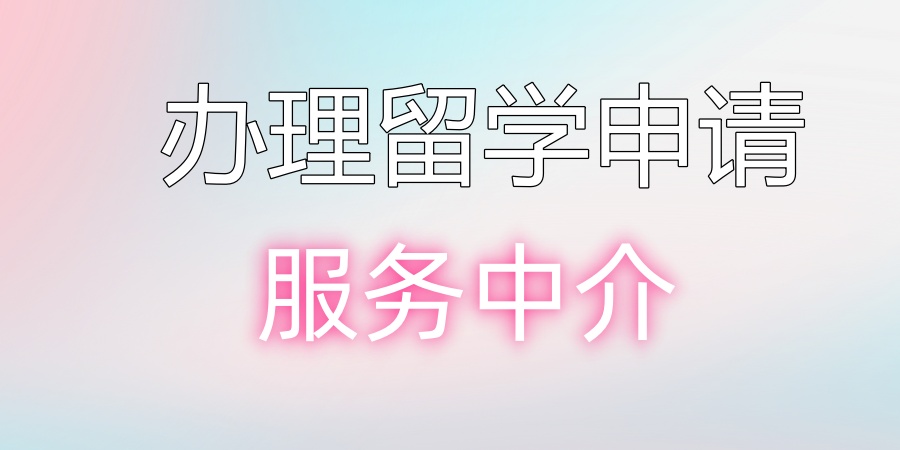 办理留学申请服务中介