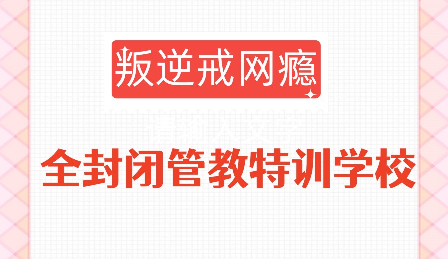 温暖有力|菏泽军事化叛逆戒网瘾学校推荐榜.jpg