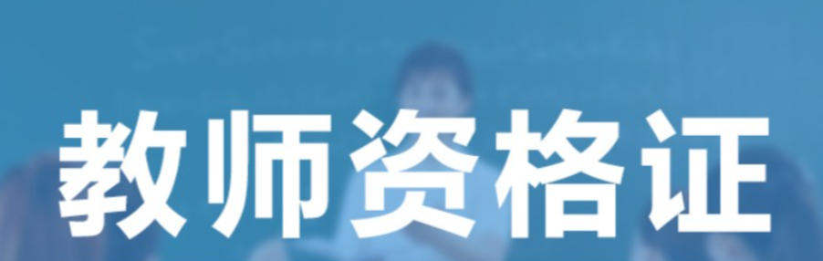 教师资格证培训机构