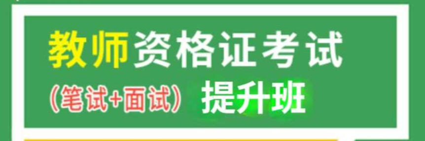 教师资格证培训机构
