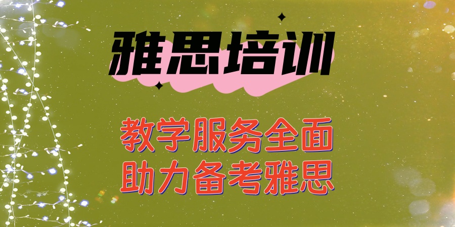 山东青岛雅思辅导补习班
