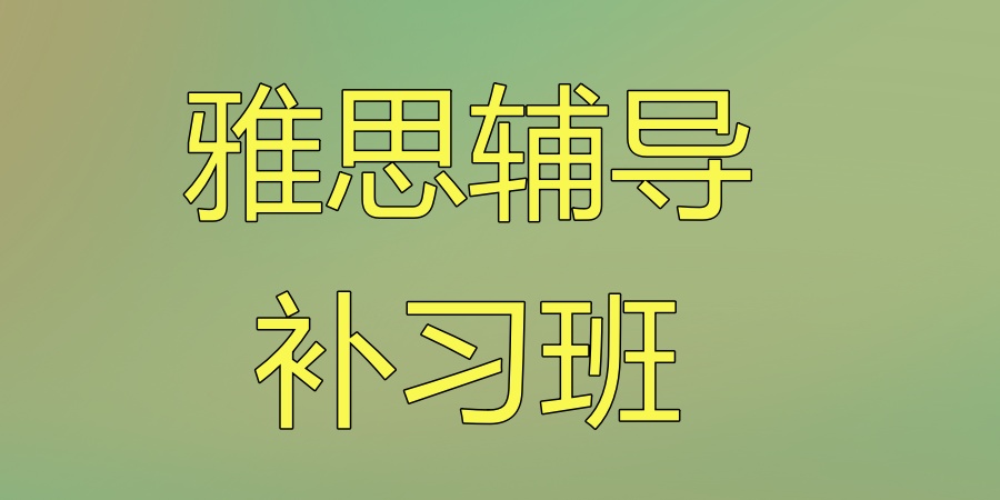雅思辅导补习班