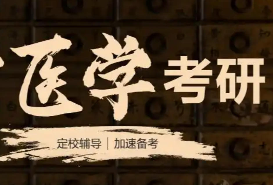 医学考研培训