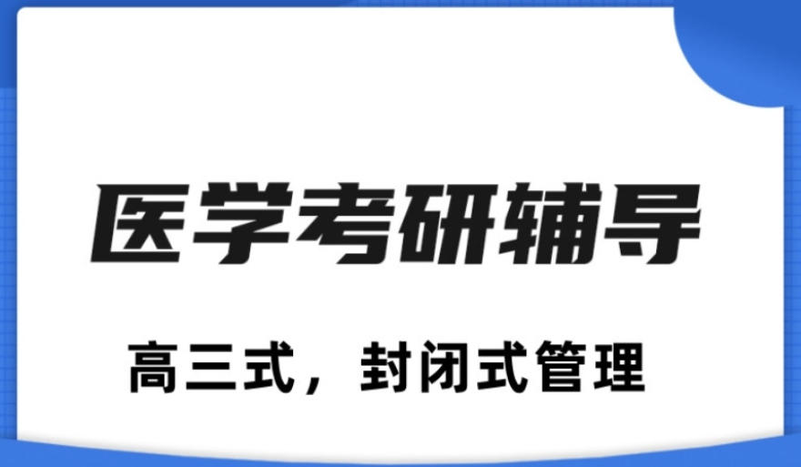 医学考研培训