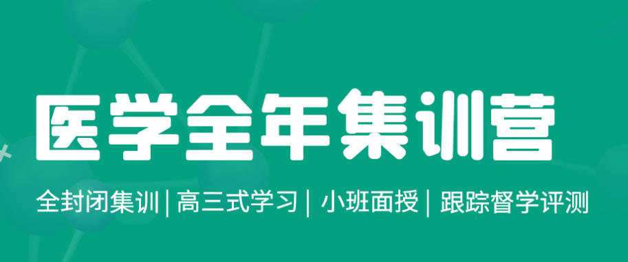 医学考研培训