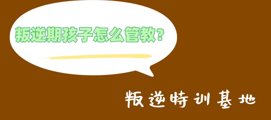 南宁叛逆期孩子管教学校哪家正规排行榜前十名：帮孩子“重启”人生，这几家值得看！