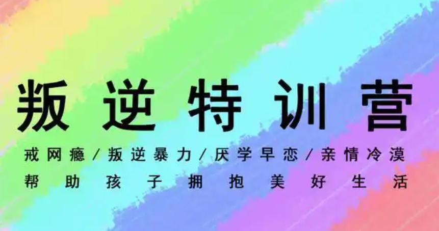 叛逆青少年封闭特训学校 叛逆青少年封闭特训学校