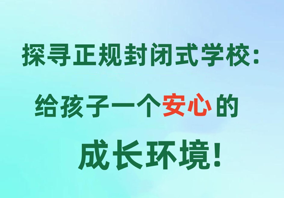 苏州叛逆青少年封闭特训学校 苏州叛逆青少年封闭特训学校
