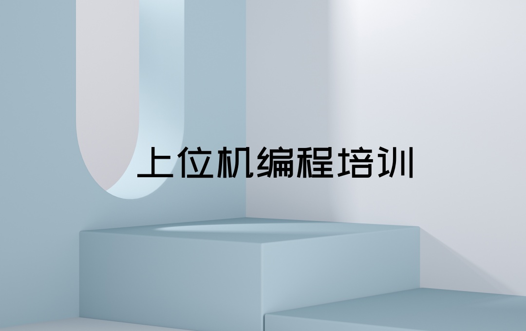 杭州上位机编程培训机构