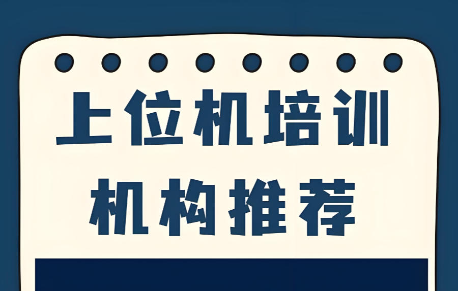 杭州上位机编程培训机构