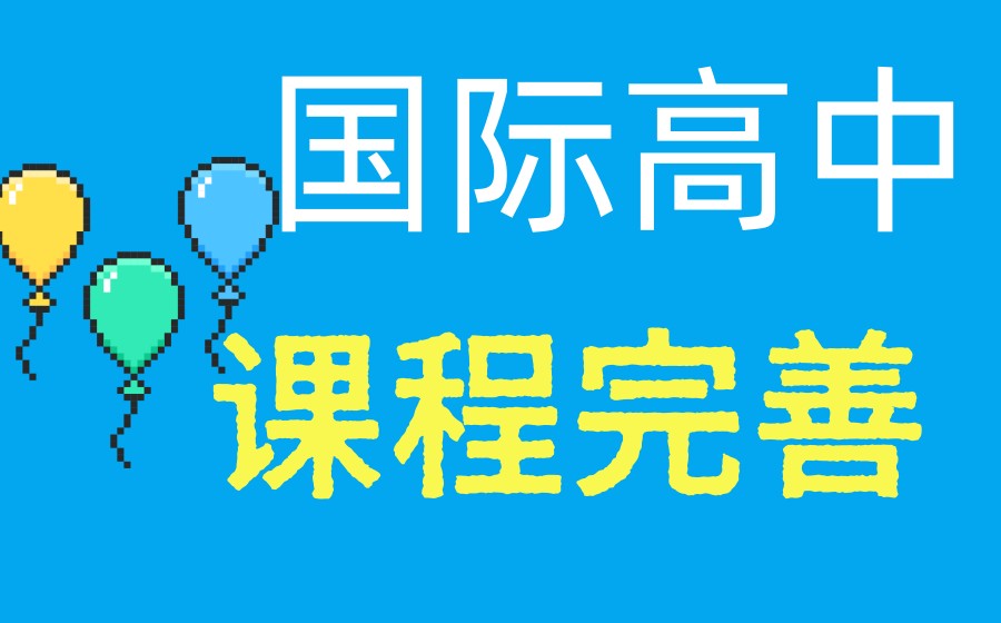 【国际高中】天津奥宇哈珀国际学校2026招生计划进行中.jpg