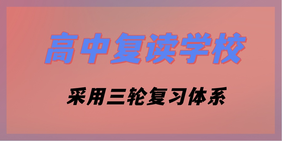 决定高考复读|合肥选择哪家高中复读学校合适? 决定高考复读|合肥选择哪家高中复读学校合适?