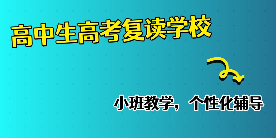 高中生高考复读学校 高中生高考复读学校
