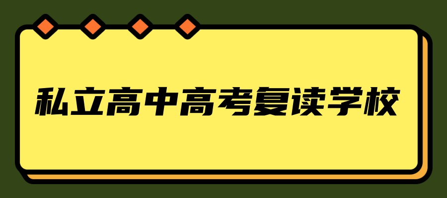 高考复读学校 高考复读学校