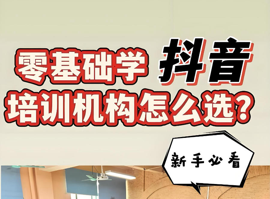 抖音带货抖音直播培训机构 抖音带货抖音直播培训机构